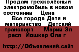 Продам трехколёсный электромобиль в новом состоянии  › Цена ­ 5 000 - Все города Дети и материнство » Детский транспорт   . Марий Эл респ.,Йошкар-Ола г.